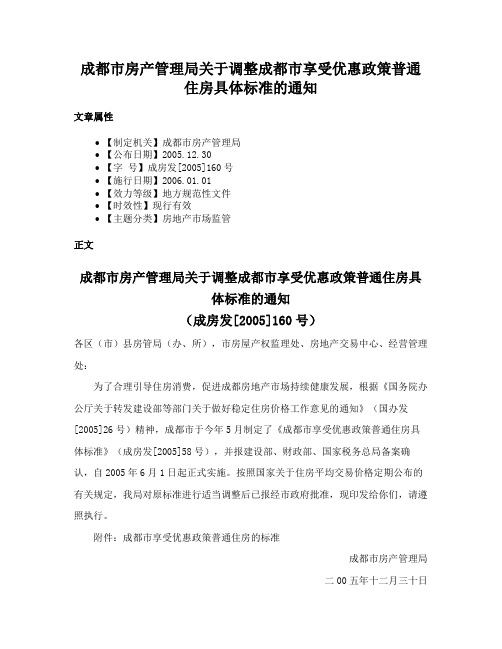 成都市房产管理局关于调整成都市享受优惠政策普通住房具体标准的通知