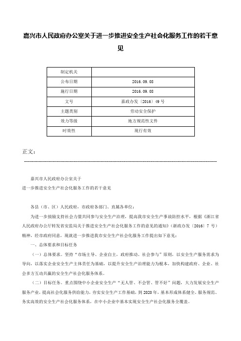 嘉兴市人民政府办公室关于进一步推进安全生产社会化服务工作的若干意见-嘉政办发〔2016〕49号