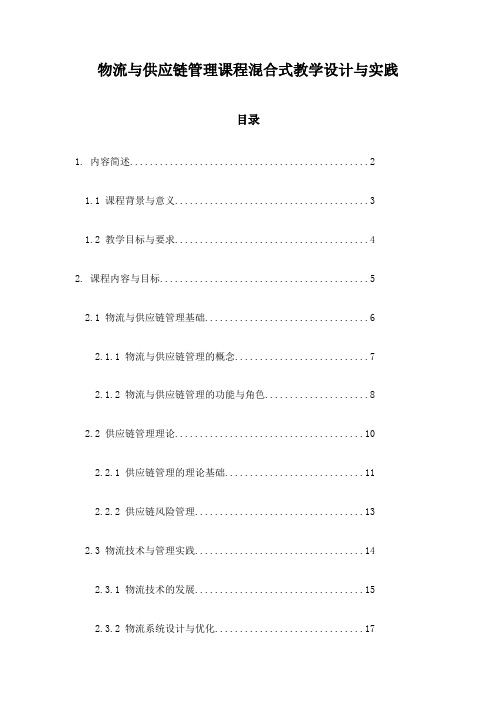 物流与供应链管理课程混合式教学设计与实践