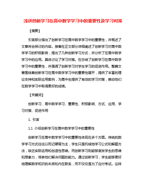 浅谈创新学习在高中数学学习中的重要性及学习对策