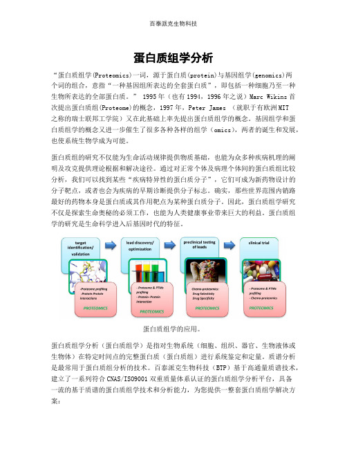 蛋白质组学分析