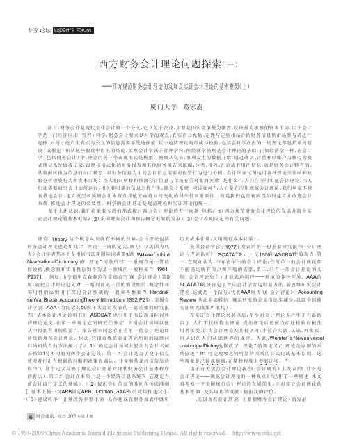 西方财务会计理论问题探索_一_西方规范财务_省略_计理论的发展及实证会计理论的基