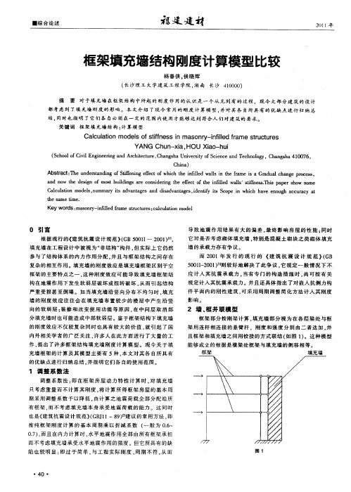 框架填充墙结构刚度计算模型比较