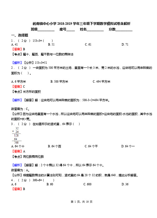 岭南镇中心小学2018-2019学年三年级下学期数学模拟试卷含解析