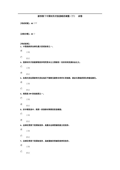 新形势下中国对外开放战略的调整(下) 试卷