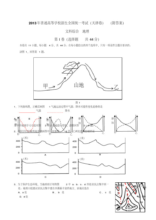 2013高考地理试题(天津卷)-附答案和详细解析