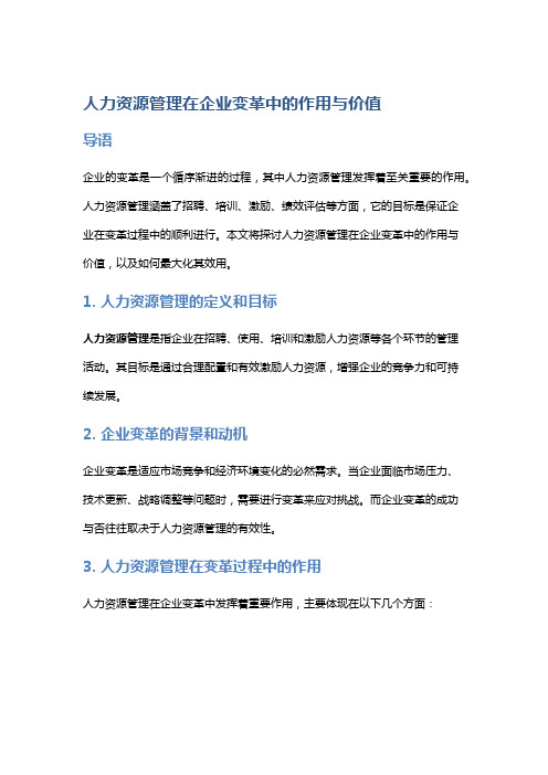 人力资源管理在企业变革中的作用与价值