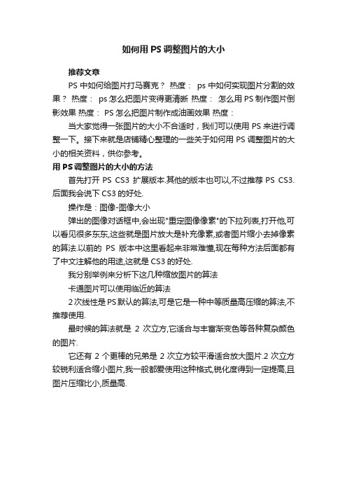 如何用PS调整图片的大小