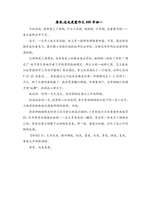 原来,这也是爱作文600字初一