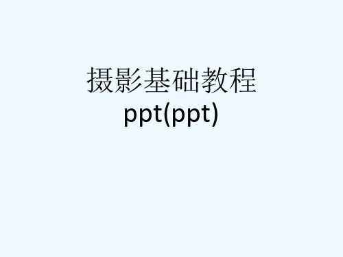 摄影基础教程ppt(ppt)