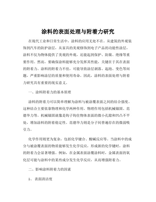 涂料的表面处理与附着力研究