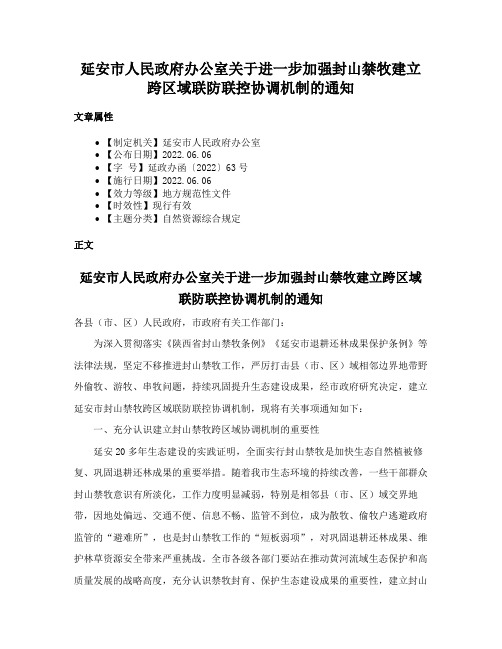 延安市人民政府办公室关于进一步加强封山禁牧建立跨区域联防联控协调机制的通知