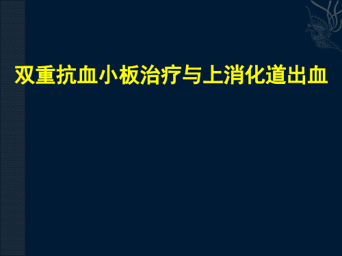 双重抗血小板治疗与消化道出血PPT课件