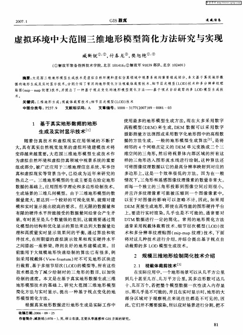 虚拟环境中大范围三维地形模型简化方法研究与实现