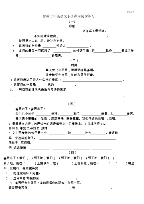 部编版二年级的语文下册的课内阅读理解.doc