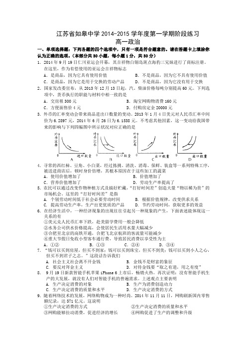 江苏省如皋中学2014-2015学年高一上学期12月阶段练习政治试题Word版含答案