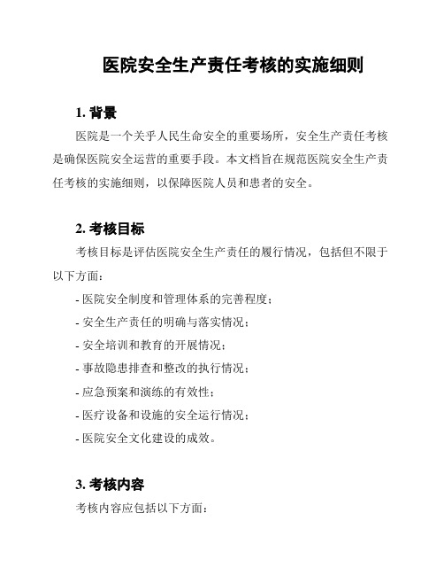 医院安全生产责任考核的实施细则