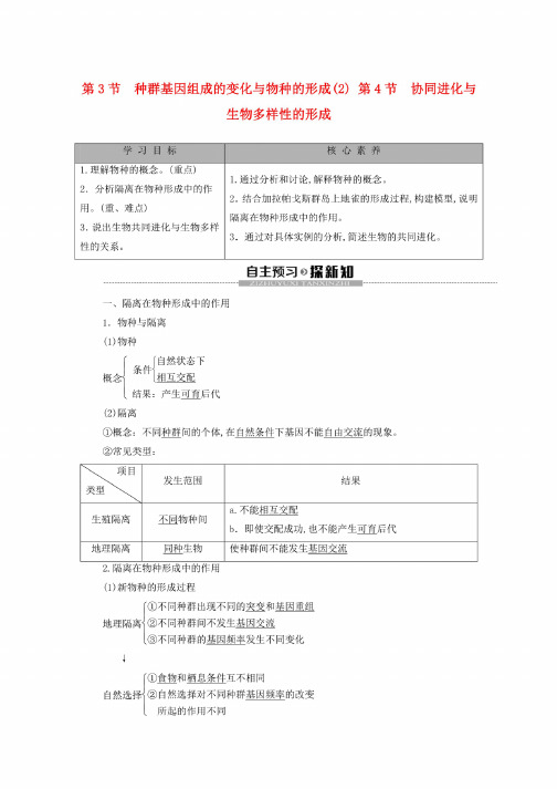 新教材高中生物第6章第4节协同进化与生物多样性的形成教学案新人教版必修..