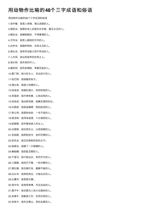 用动物作比喻的48个三字成语和俗语