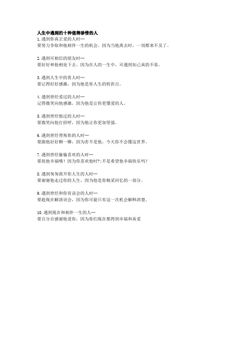 人生中遇到的十种值得珍惜的人