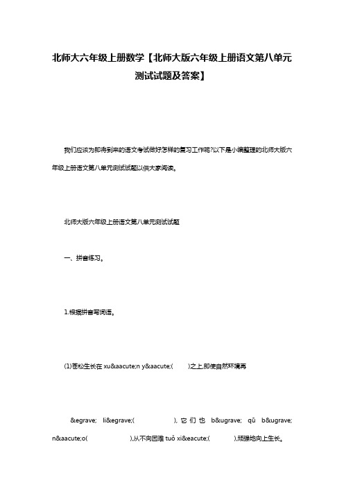 北师大六年级上册数学【北师大版六年级上册语文第八单元测试试题及答案】