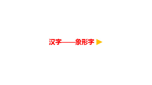 语文微课4日月水火汉字——象形字微课优质课课件