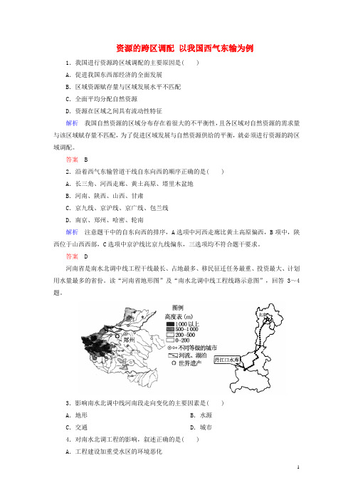 高中地理 5.1 资源的跨区域调配 以我国西气东输为例练