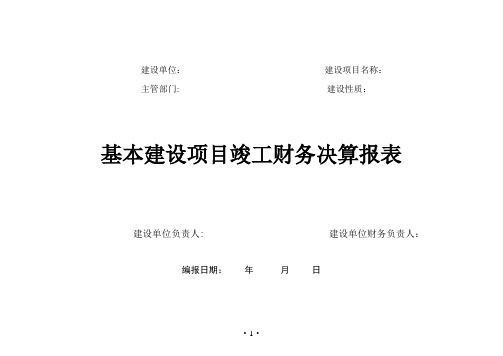 基本建设项目竣工财务决算报表