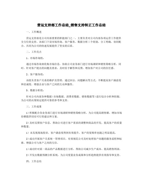 营运支持部工作总结_销售支持转正工作总结