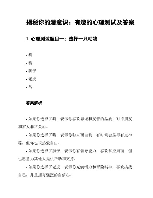 揭秘你的潜意识：有趣的心理测试及答案