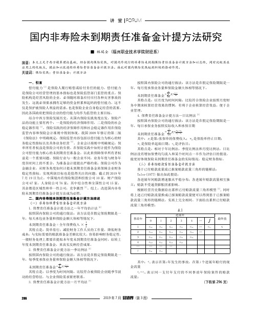 国内非寿险未到期责任准备金计提方法研究