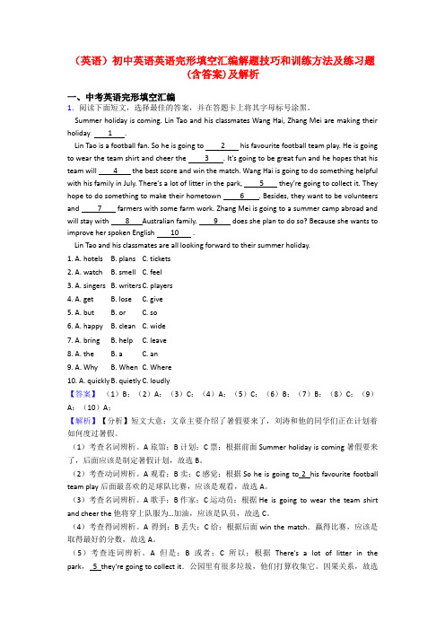 (英语)初中英语英语完形填空汇编解题技巧和训练方法及练习题(含答案)及解析