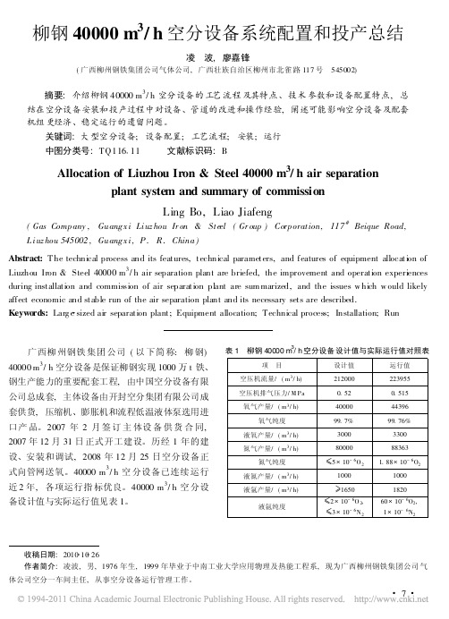 柳钢40000空分设备系统配置和投产总结