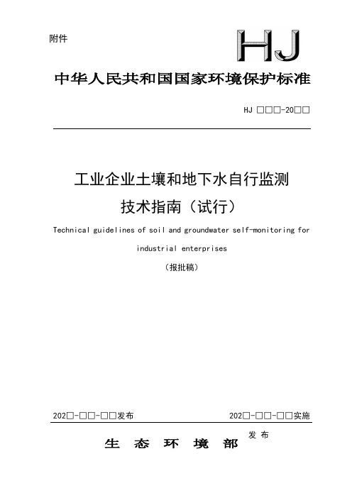 《工业企业土壤和地下水自行监测技术指南》(报批稿)20210408