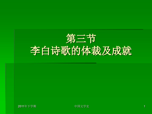 2李白诗歌的体裁及成就