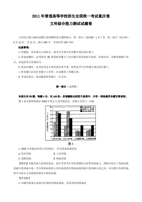 2011年普通高等学校招生全国统一考试重庆卷(文综)解析版