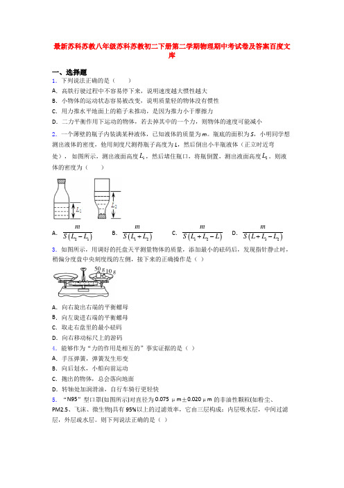 最新苏科苏教八年级苏科苏教初二下册第二学期物理期中考试卷及答案百度文库