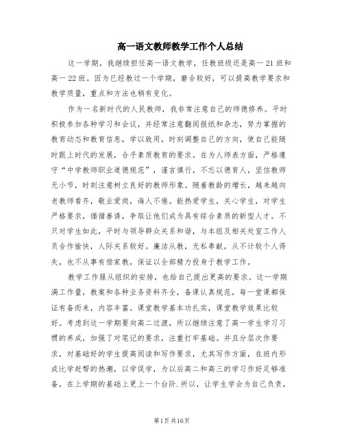 高一语文教师教学工作个人总结(7篇)