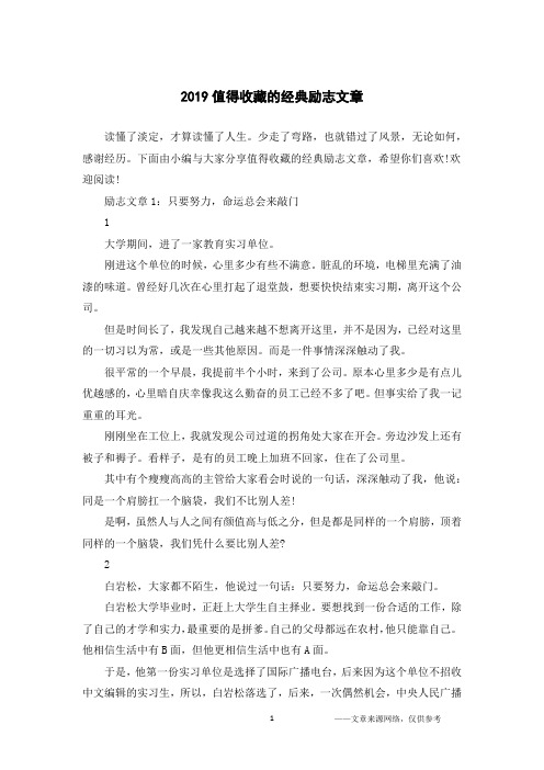 2019值得收藏的经典励志文章