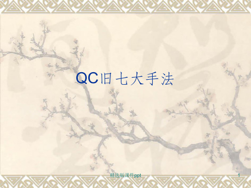 QC老七种工具ppt课件