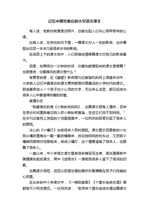 记忆中那些难忘的小学语文课文