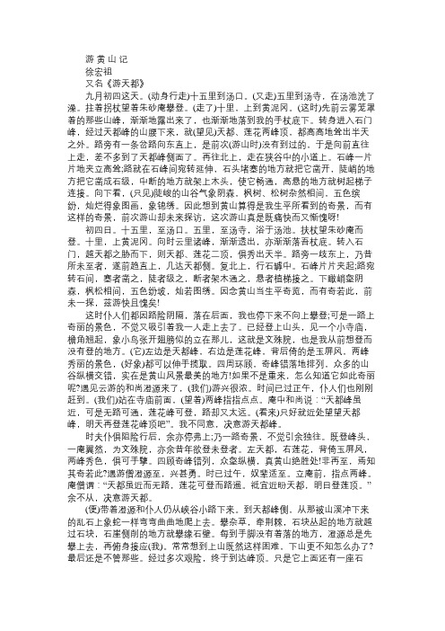 语文知识中考文言文《游黄山记》全文详细翻译