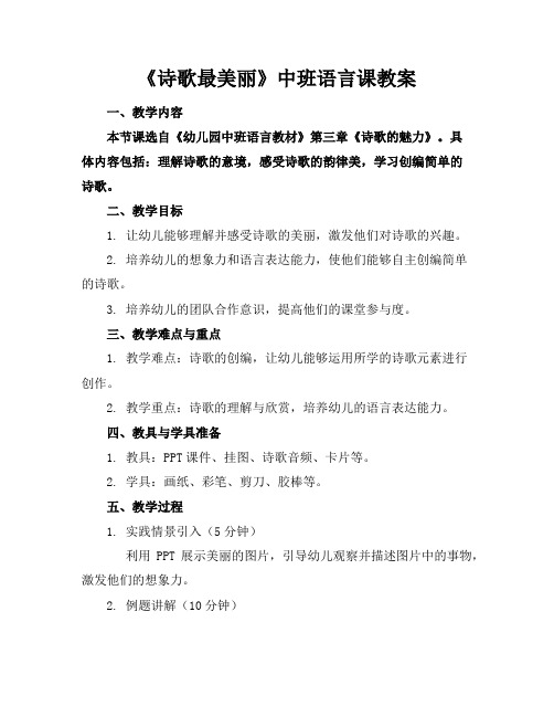 《诗歌最美丽》中班语言课教案