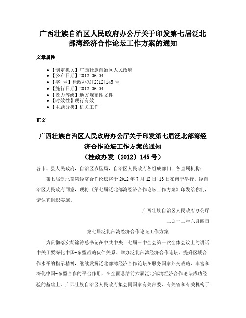 广西壮族自治区人民政府办公厅关于印发第七届泛北部湾经济合作论坛工作方案的通知