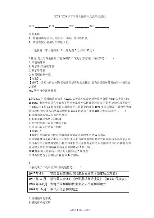 2023-2024学年高中历史华师大版高三下第三单元 战后国际政治格局的演变单元测试(含答案解析)