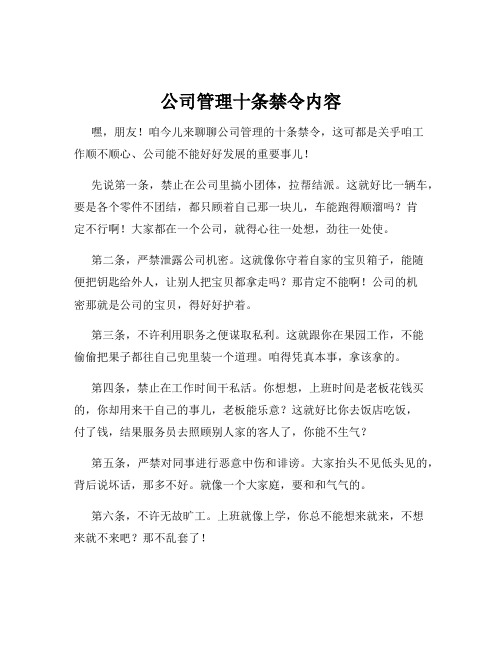 公司管理十条禁令内容