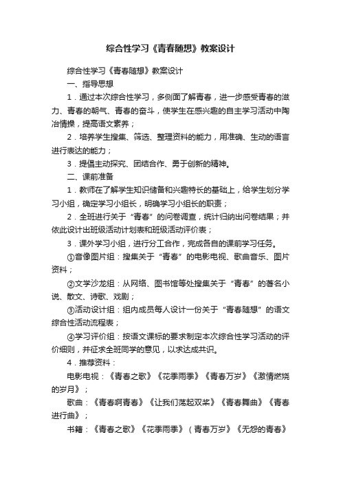 综合性学习《青春随想》教案设计