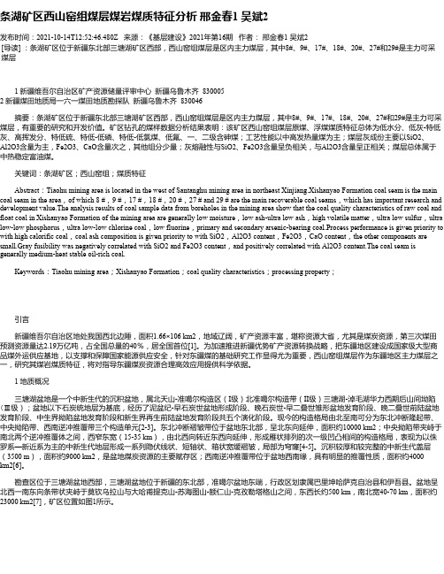 条湖矿区西山窑组煤层煤岩煤质特征分析邢金春1吴斌2