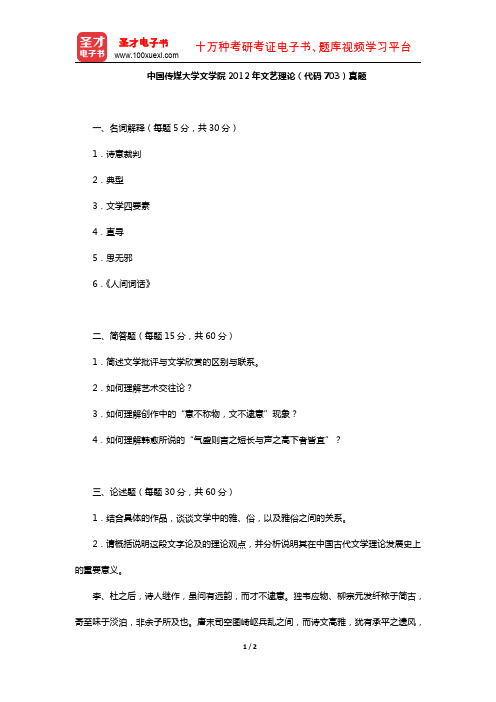 中国传媒大学文学院2012年文艺理论(代码703)真题【圣才出品】