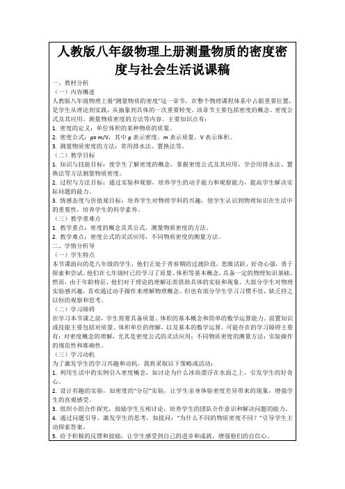 人教版八年级物理上册测量物质的密度密度与社会生活说课稿